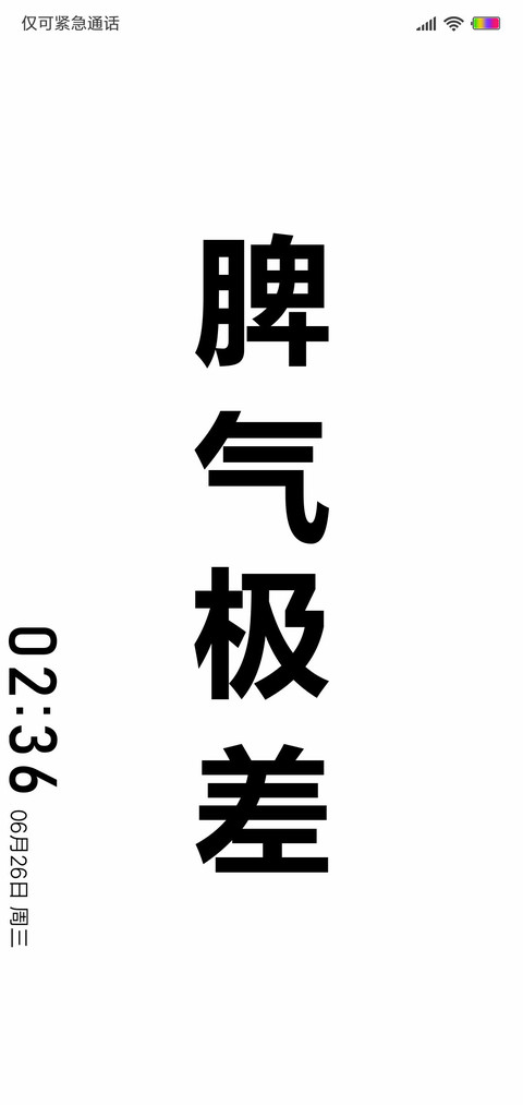 脾气极差 screenshot