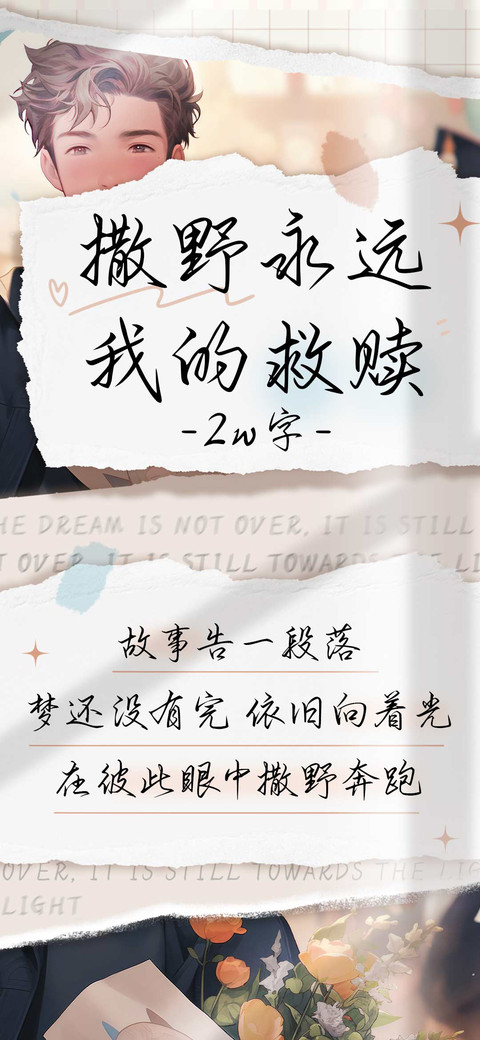 撒野永远我的救赎 screenshot