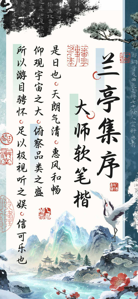 兰亭集序大师软笔楷 screenshot