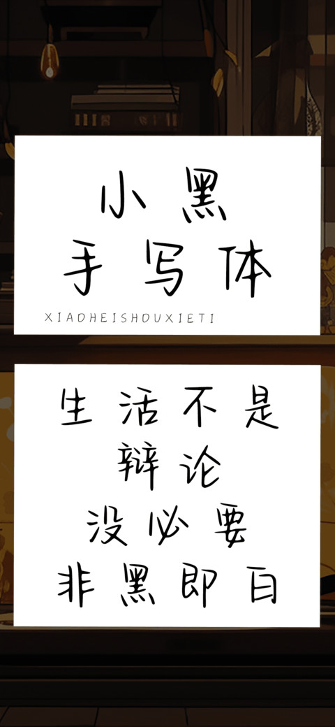小黑手写体 screenshot