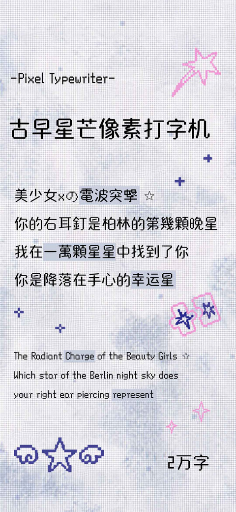 古早星芒像素打字机 screenshot