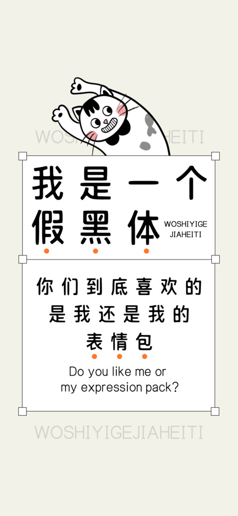 我是一个假黑体 screenshot