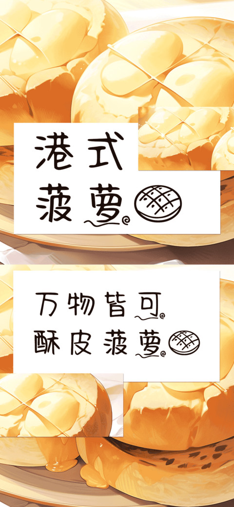 港式菠萝包 screenshot