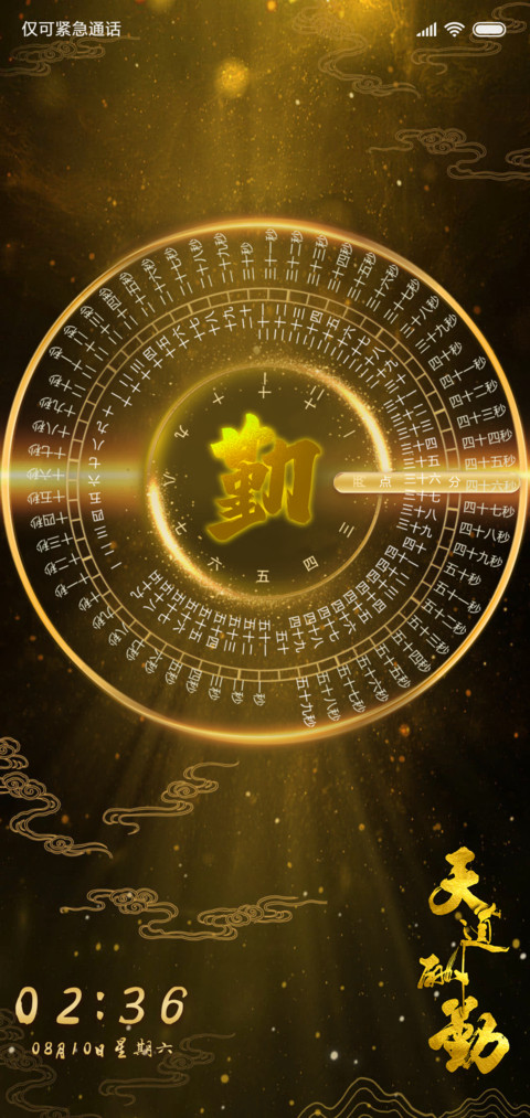 天道酬勤时钟罗盘 screenshot