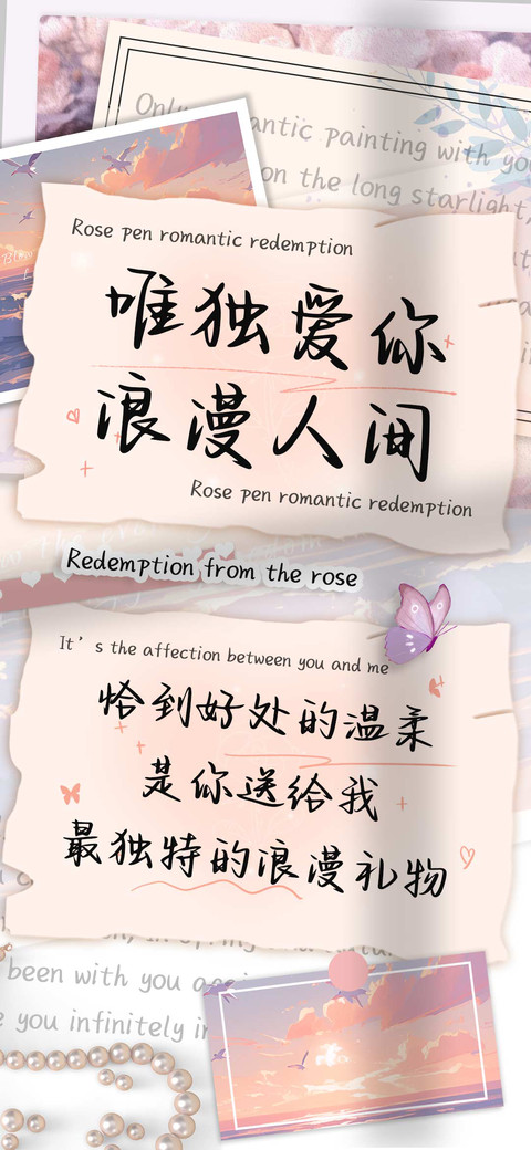 唯独爱你浪漫人间 screenshot