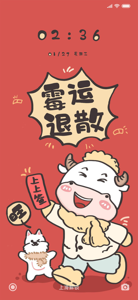 牛年好运之霉运退散 screenshot