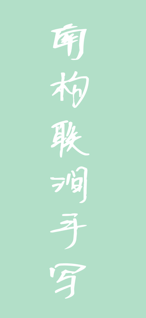 南构联涧手写 screenshot
