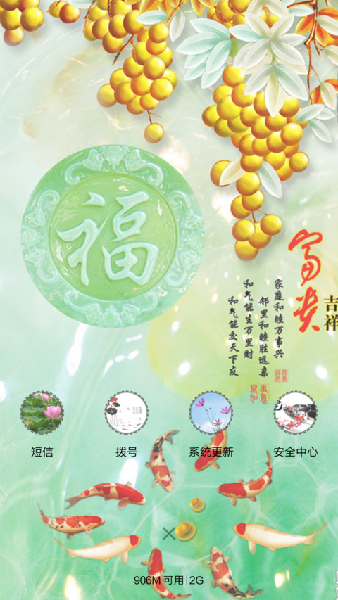 富贵吉祥（音乐锁屏+全图标） screenshot