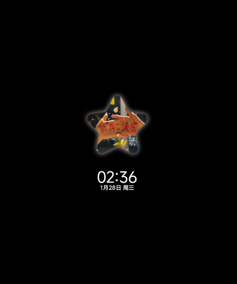 祝我们新年快乐 screenshot