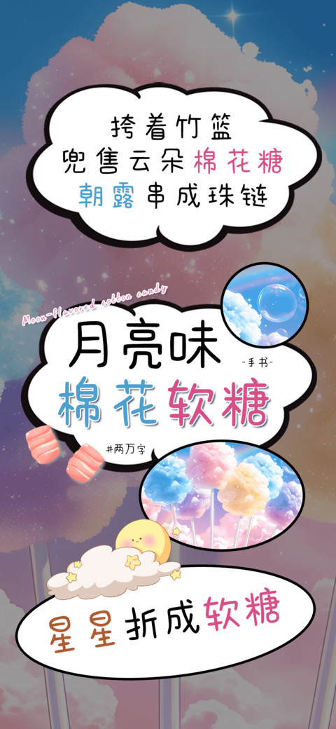 月亮味棉花软糖 screenshot