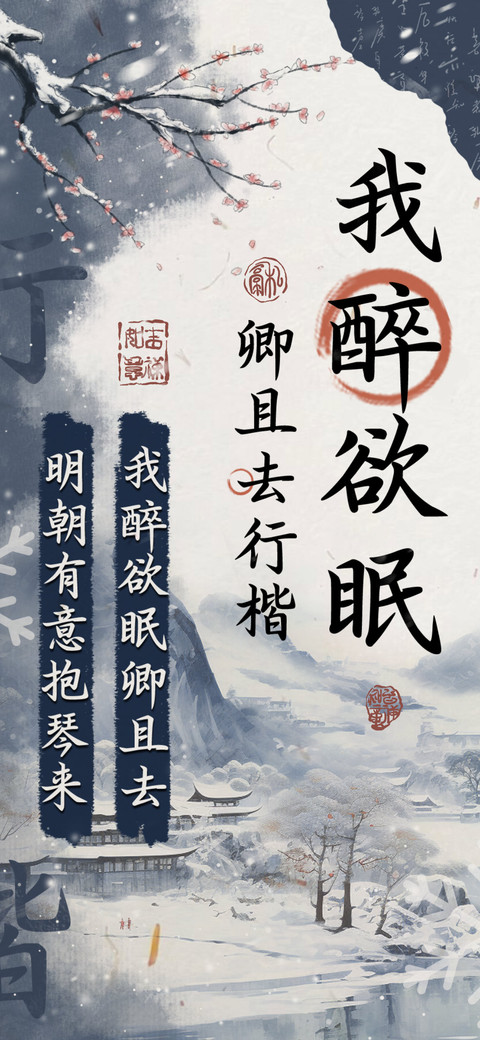 我醉欲眠卿且去行楷 screenshot