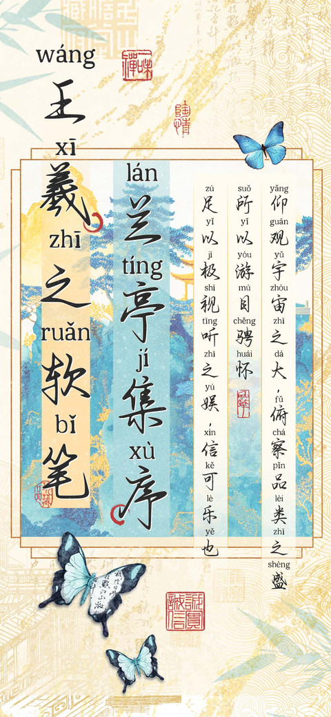 王羲之软笔兰亭集序 screenshot