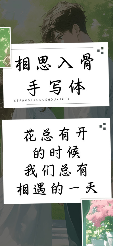 相思入骨手写体 screenshot