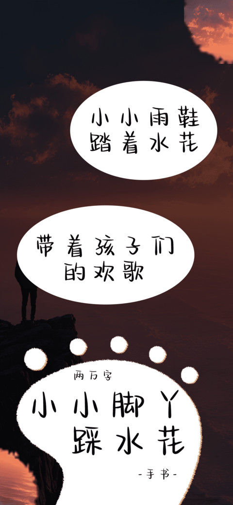小小脚丫踩水花 screenshot