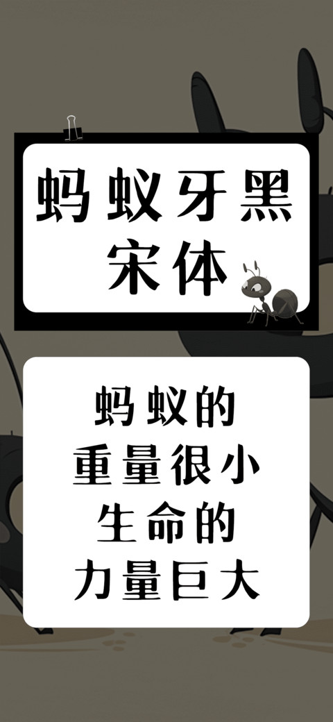 蚂蚁牙黑宋体 screenshot