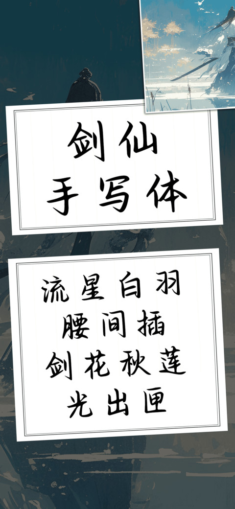 剑仙手写体 screenshot