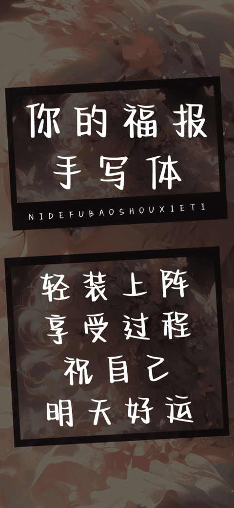 你的福报手写体 screenshot