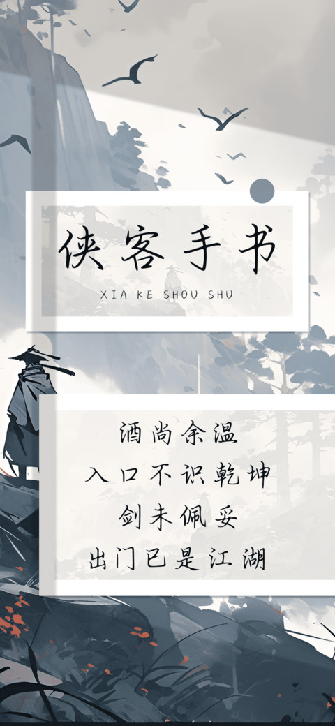 侠客手书 screenshot