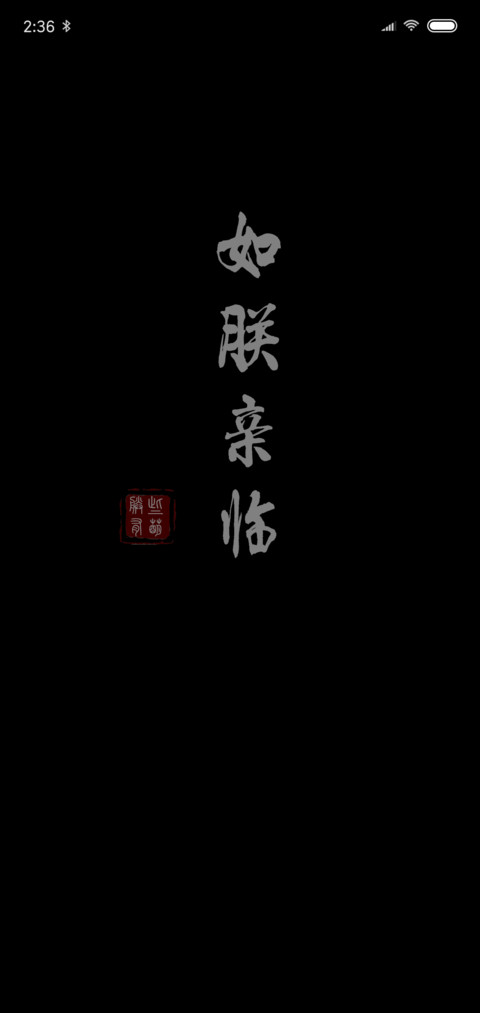 扶朕起来黑色文字 screenshot