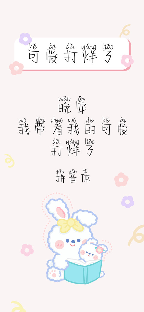可爱打烊了拼音体 screenshot