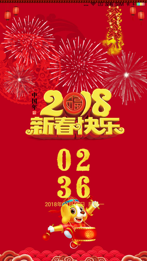 喜迎新春 screenshot