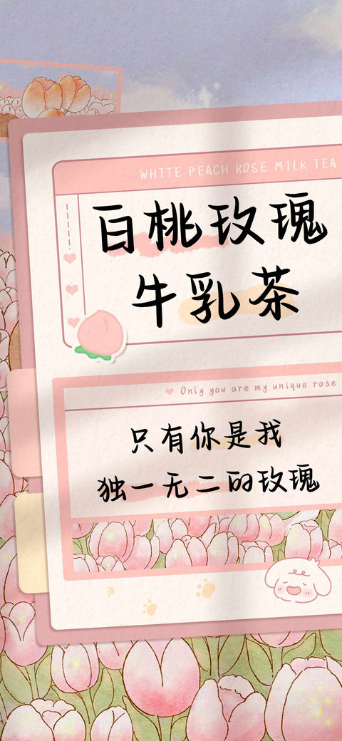 白桃玫瑰牛乳茶 screenshot