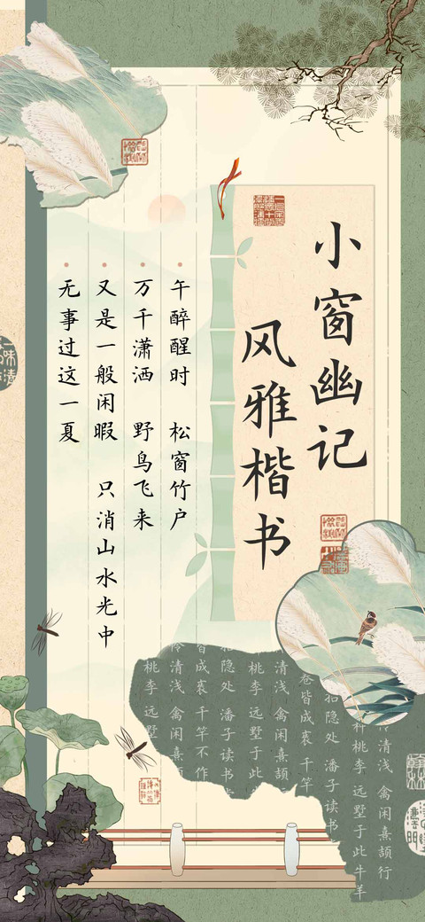 小窗幽记风雅楷书 screenshot