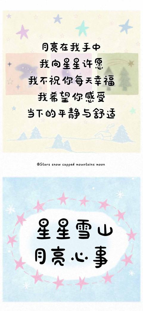 星星雪山月亮心事 screenshot