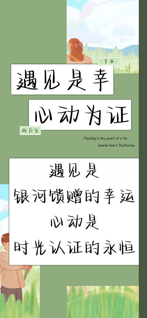 遇见是幸心动为证 screenshot