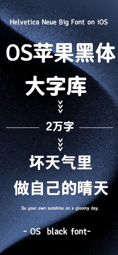 OS苹果黑体大字库 screenshot