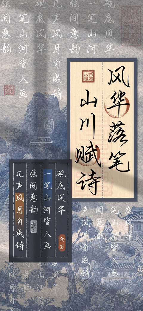 风华落笔山川赋诗 screenshot