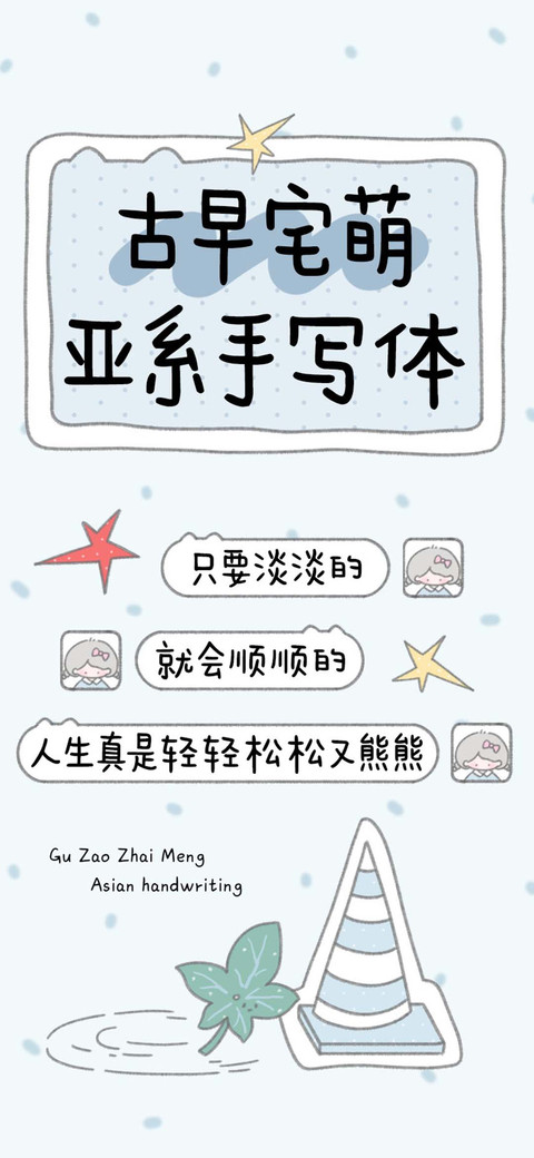古早宅萌亚系手写体 screenshot
