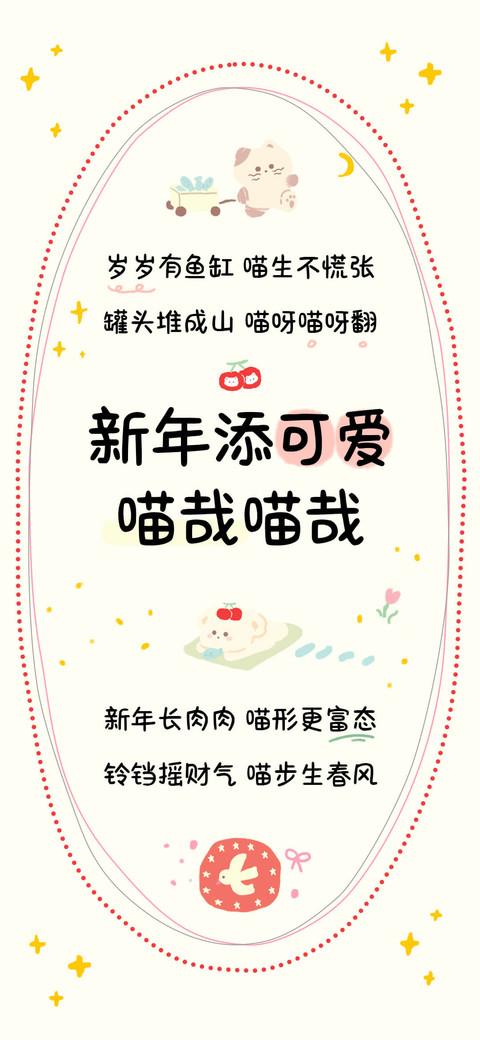 新年添可爱喵哉喵哉 screenshot
