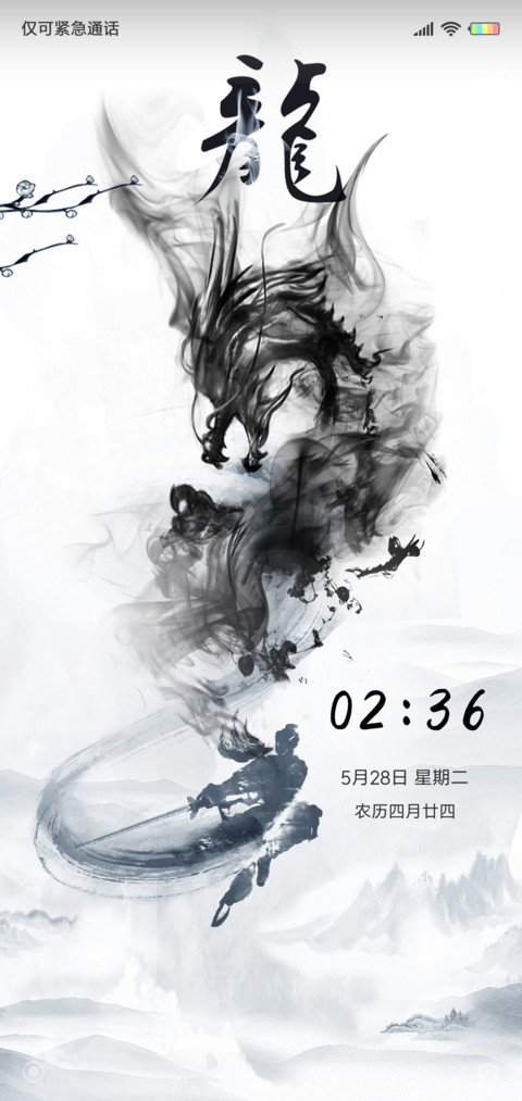 水墨双龙 screenshot