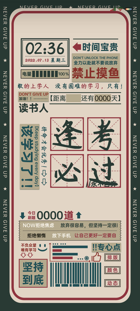 逢考必过 励志语录 screenshot