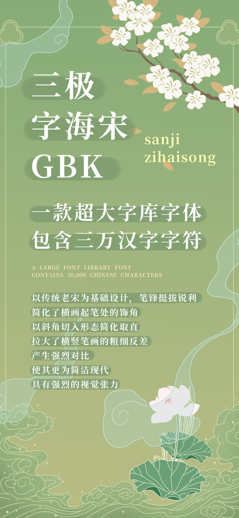 三极字海宋GBK screenshot