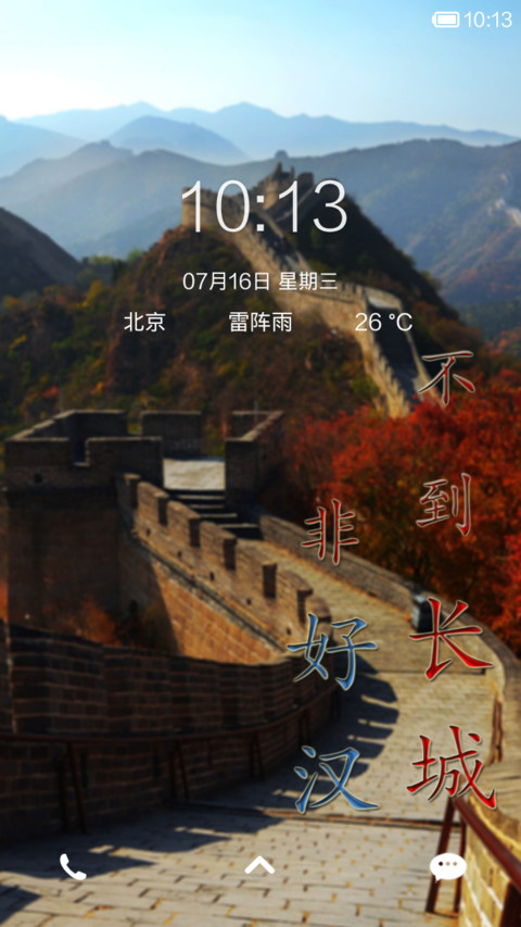 不到长城非好汉之万里长城 screenshot