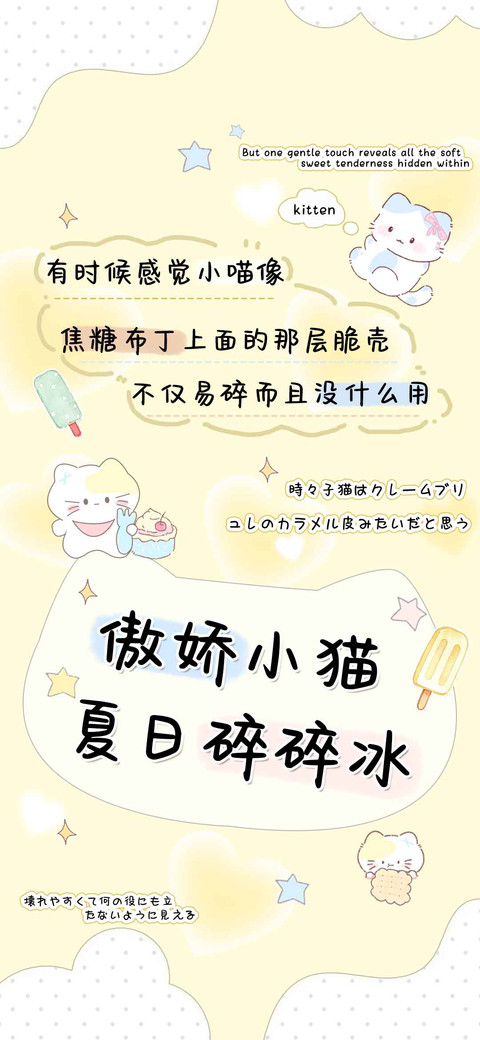 傲娇小猫夏日碎碎冰 screenshot