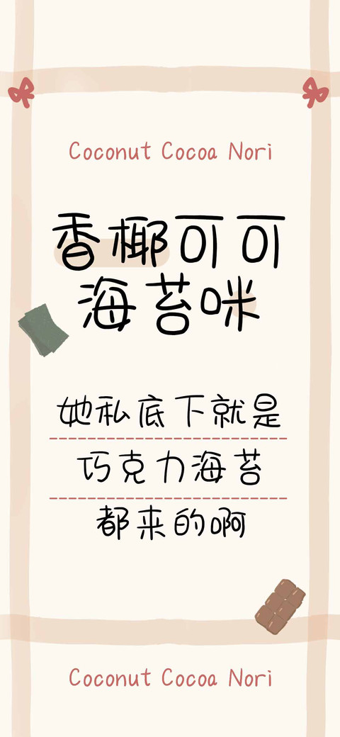 香椰可可海苔咪 screenshot