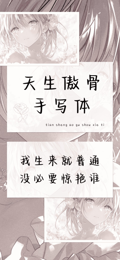 天生傲骨手写体 screenshot