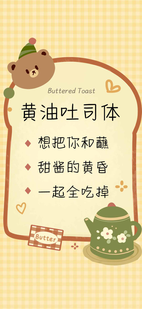 黄油吐司体 screenshot
