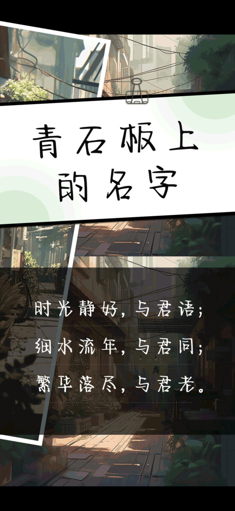 青石板上的名字 screenshot