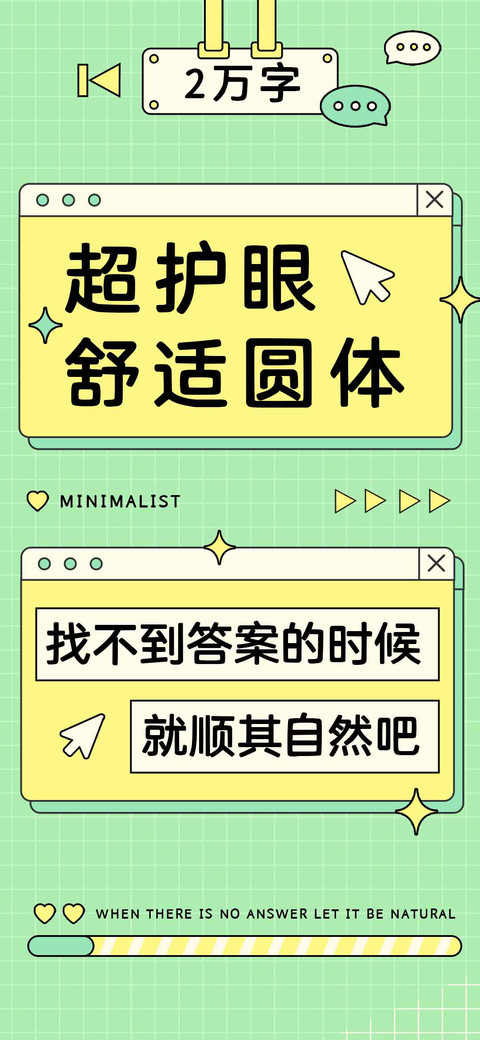 超护眼舒适圆体 screenshot