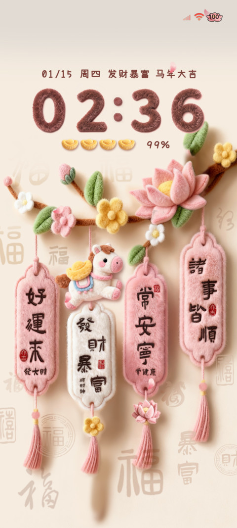 发财好运诸事皆顺 screenshot