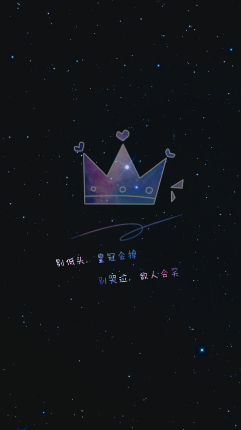 别低头皇冠会掉 screenshot