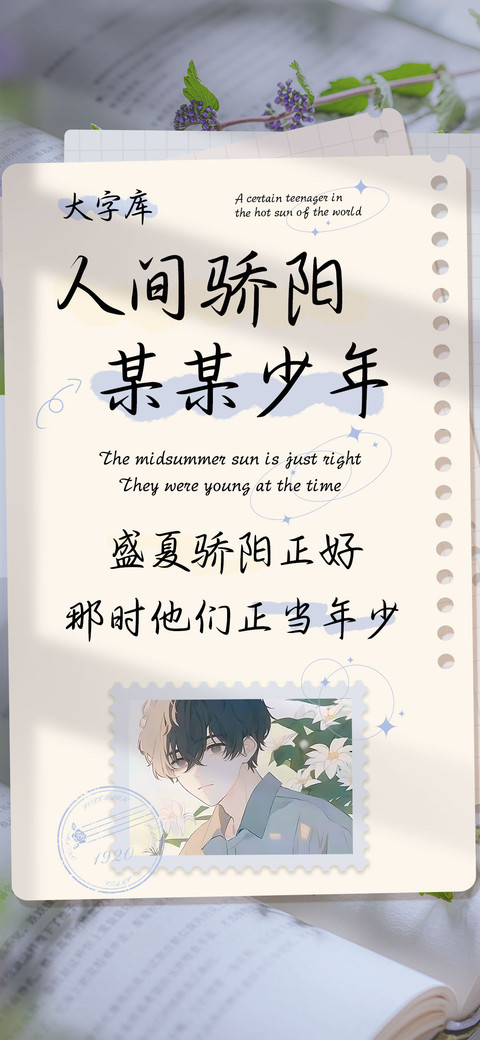 人间骄阳某某少年 screenshot