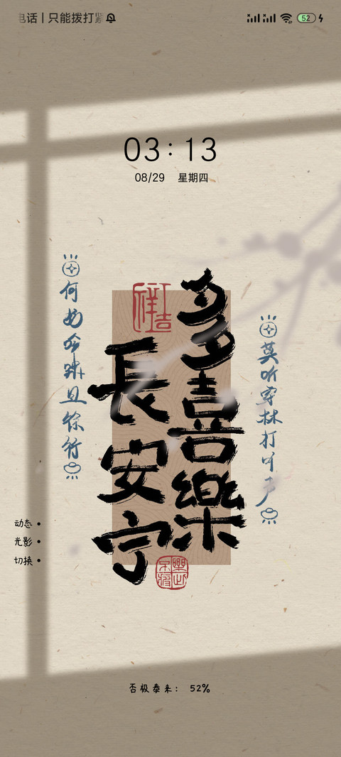 长安喜乐 手写文字 screenshot