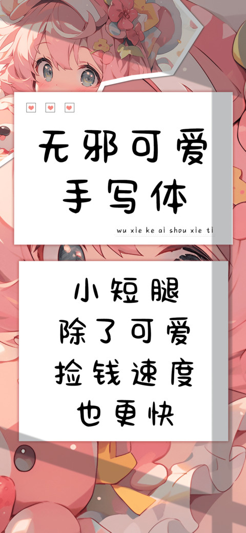 无邪可爱手写体 screenshot