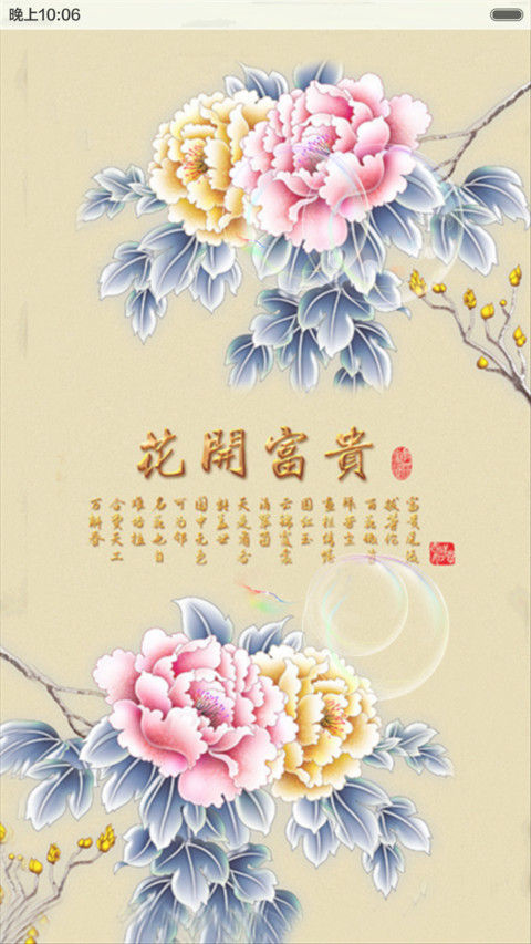 家和富贵（动态效果+桌面动态） screenshot