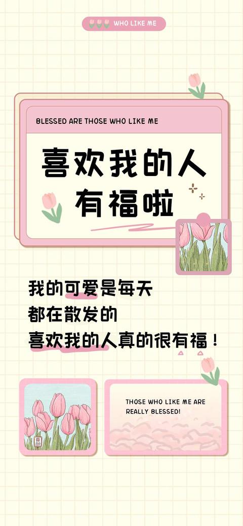喜欢我的人有福啦 screenshot